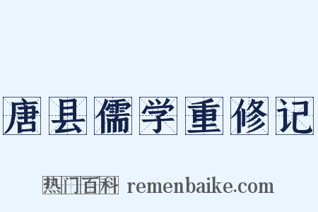 唐县儒学重修记是什么意思的图片